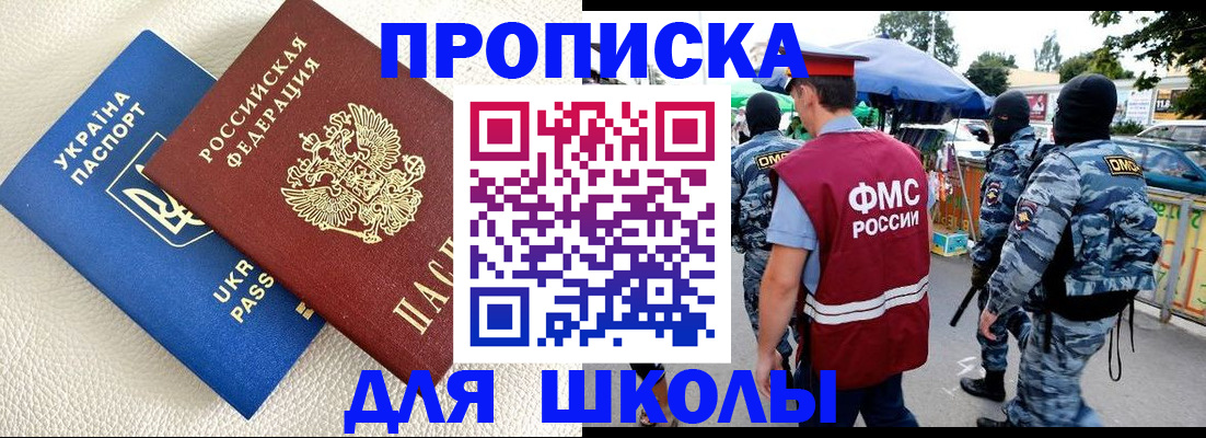 прописка для школы в Гусиноозёрске